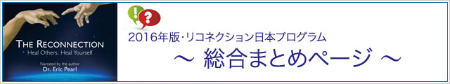 2016年版・リコネクション日本プログラム 総合まとめページ